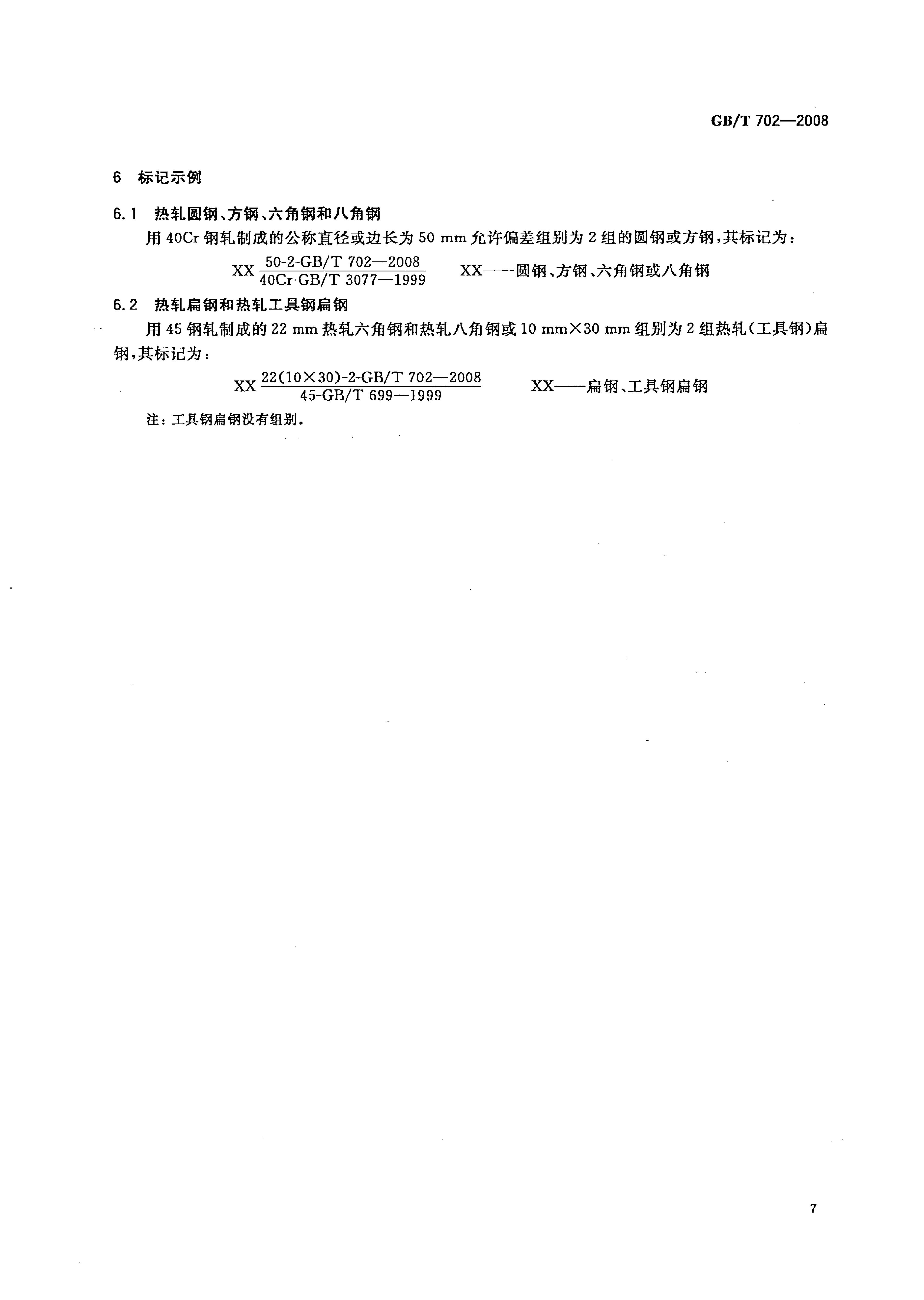 熱軋鋼棒尺寸、外形、重量及允許偏差國標 GBT 702-2008 代替GBT 702-20040009