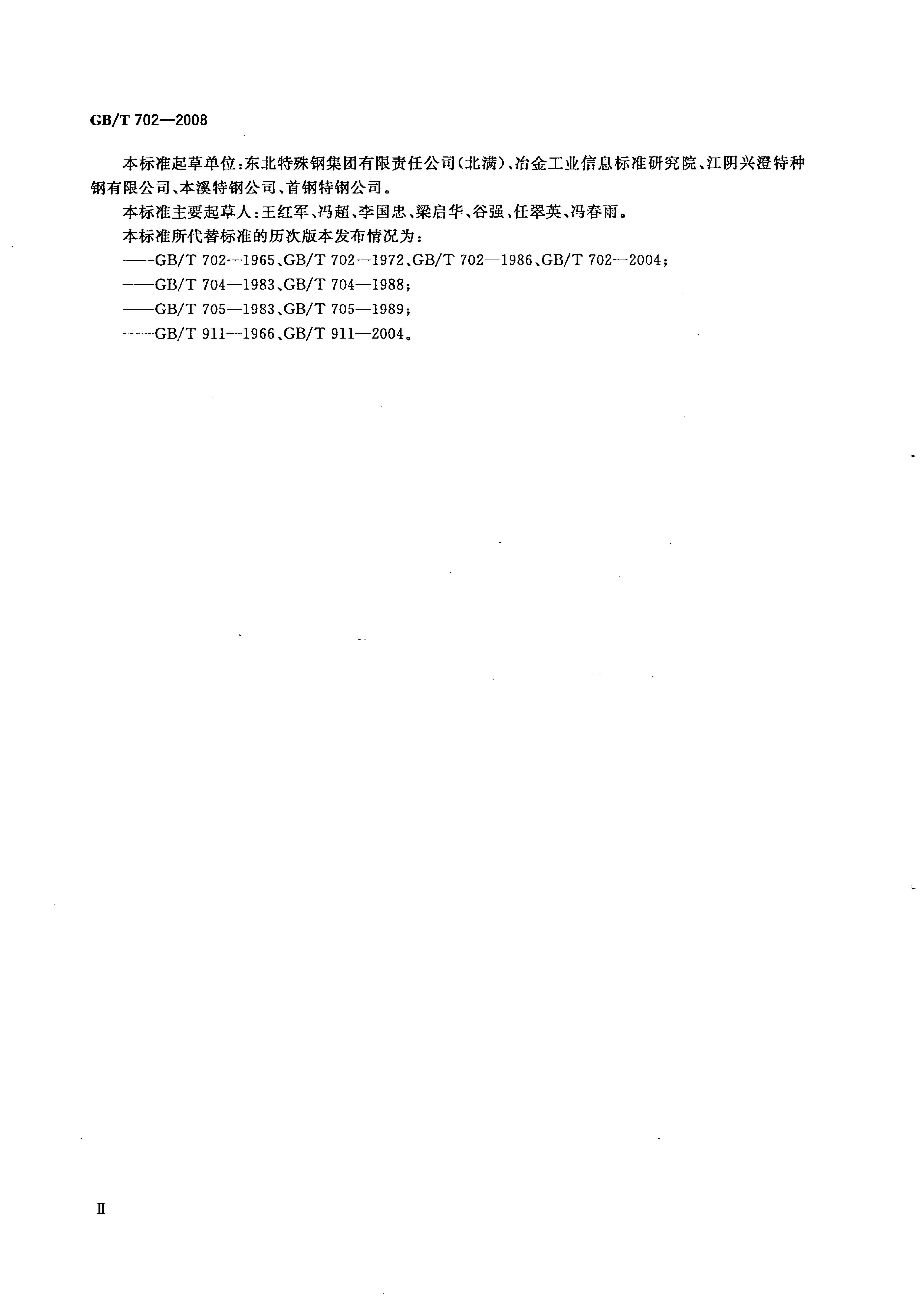熱軋鋼棒尺寸、外形、重量及允許偏差國標 GBT 702-2008 代替GBT 702-20040002