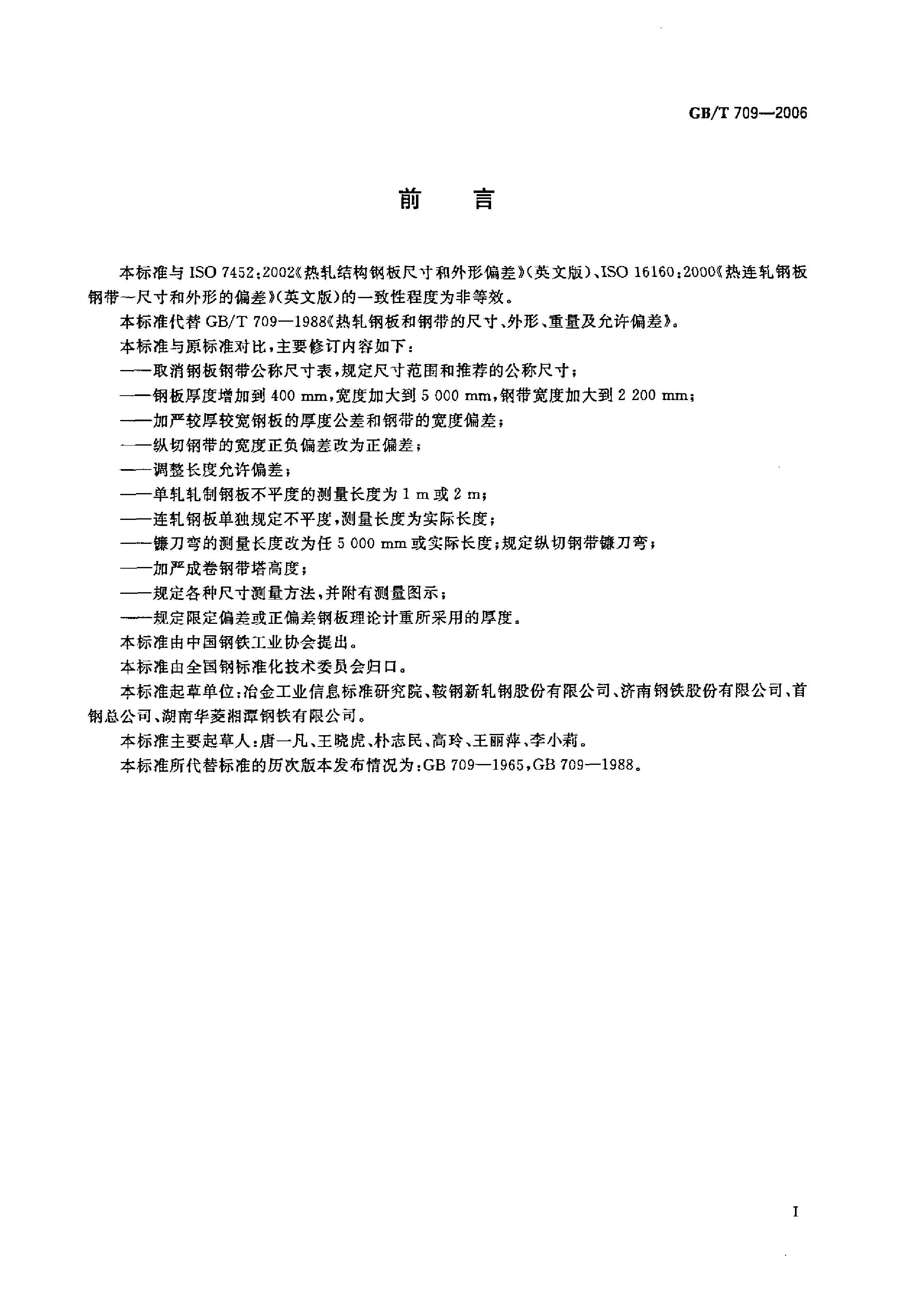 熱軋鋼板和鋼帶的尺寸、外形、重量及允許偏差 國標 GBT 709-2006 代替GBT 709-19880001