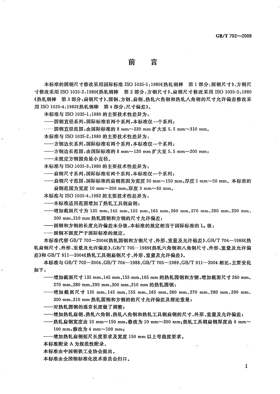熱軋鋼棒尺寸、外形、重量及允許偏差國標 GBT 702-2008 代替GBT 702-20040001