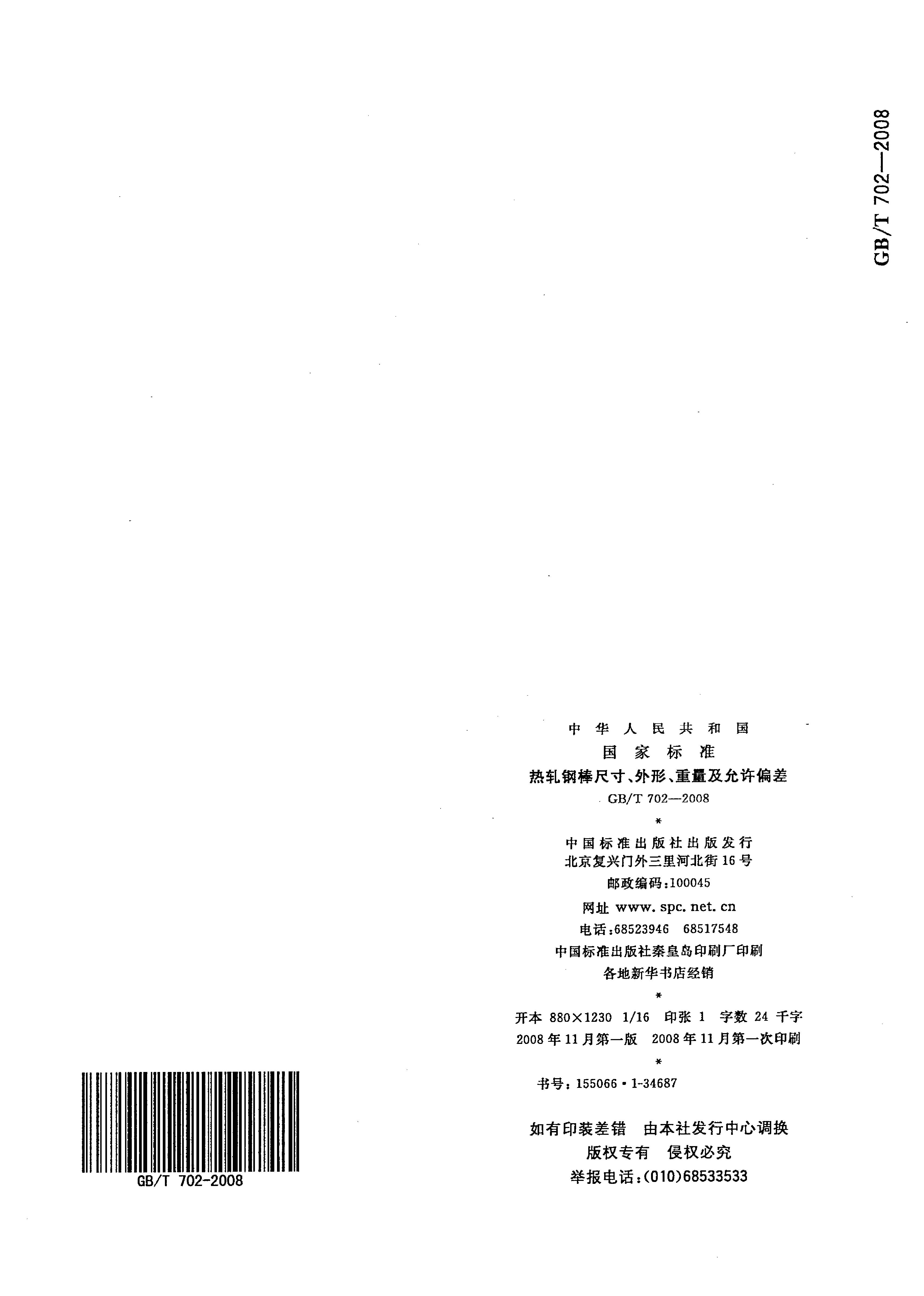 熱軋鋼棒尺寸、外形、重量及允許偏差國標 GBT 702-2008 代替GBT 702-20040014