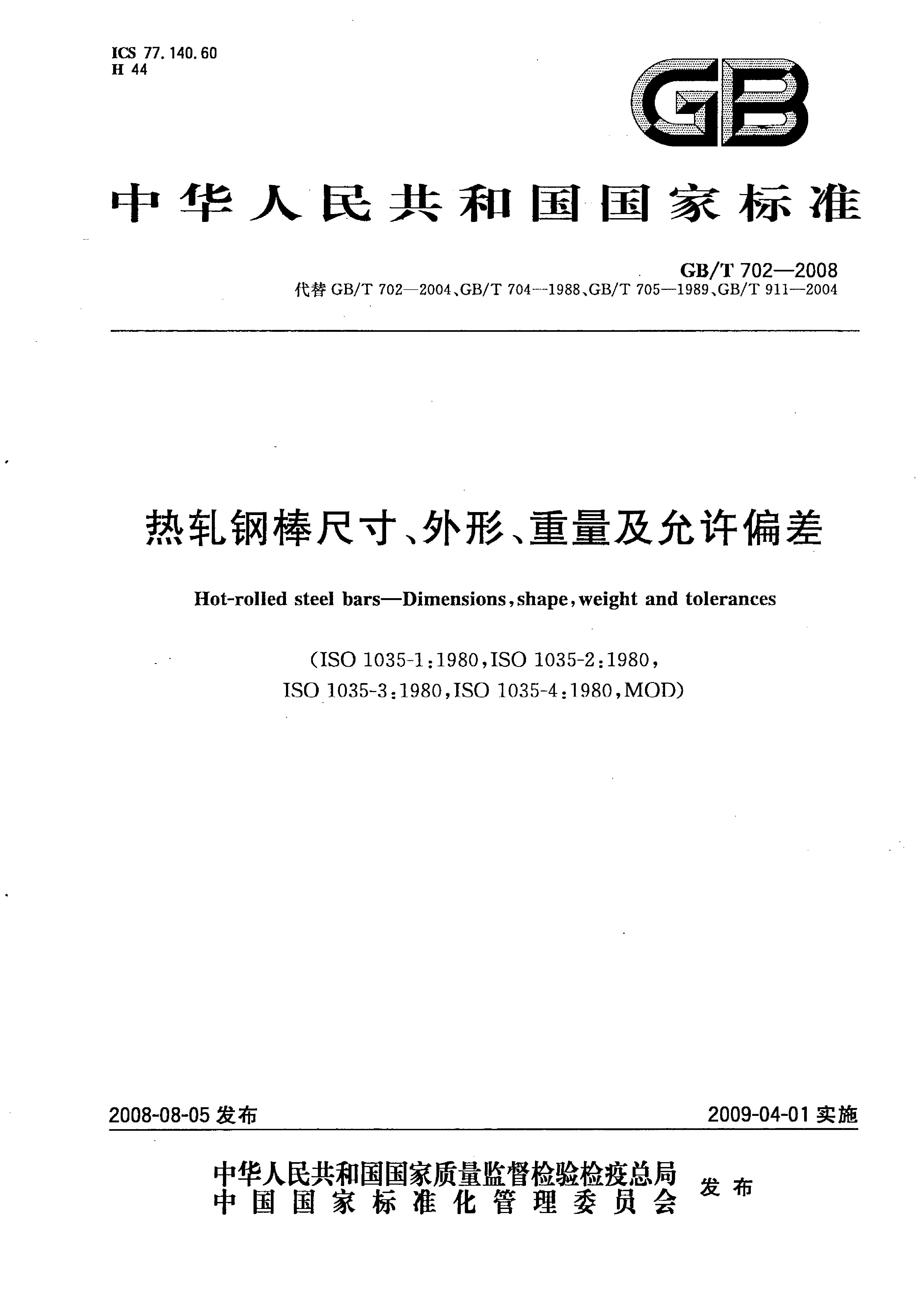 熱軋鋼棒尺寸、外形、重量及允許偏差國標 GBT 702-2008 代替GBT 702-20040000