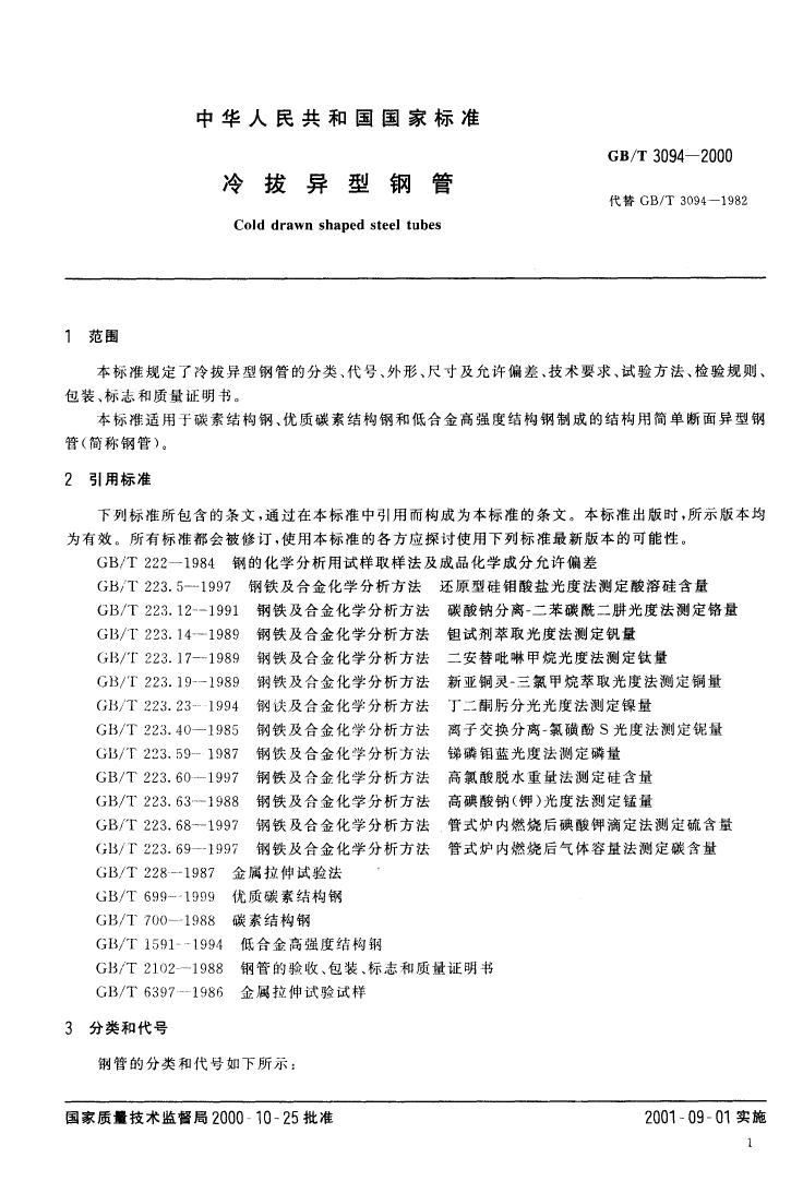 冷拔異型鋼管 國標 GBT 3094-20000002