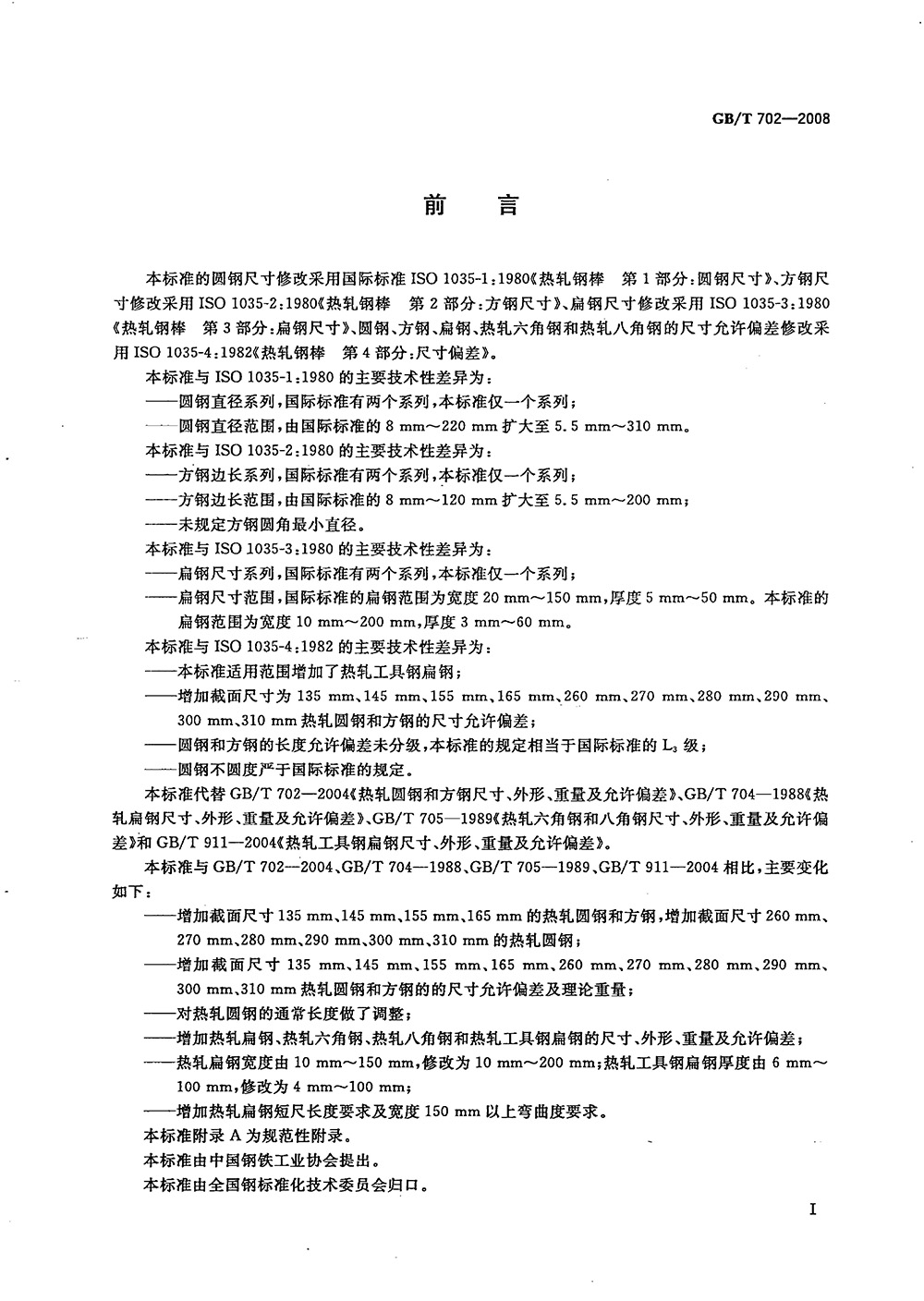 熱軋鋼棒尺寸、外形、重量及允許偏差國標(biāo) GBT 702-2008 代替GBT 702-20040001