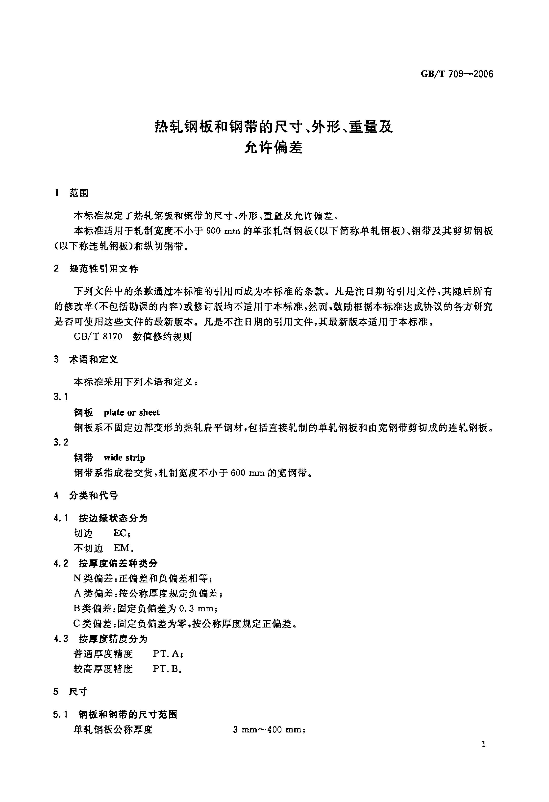 熱軋鋼板和鋼帶的尺寸、外形、重量及允許偏差 國標 GBT 709-2006 代替GBT 709-19880002