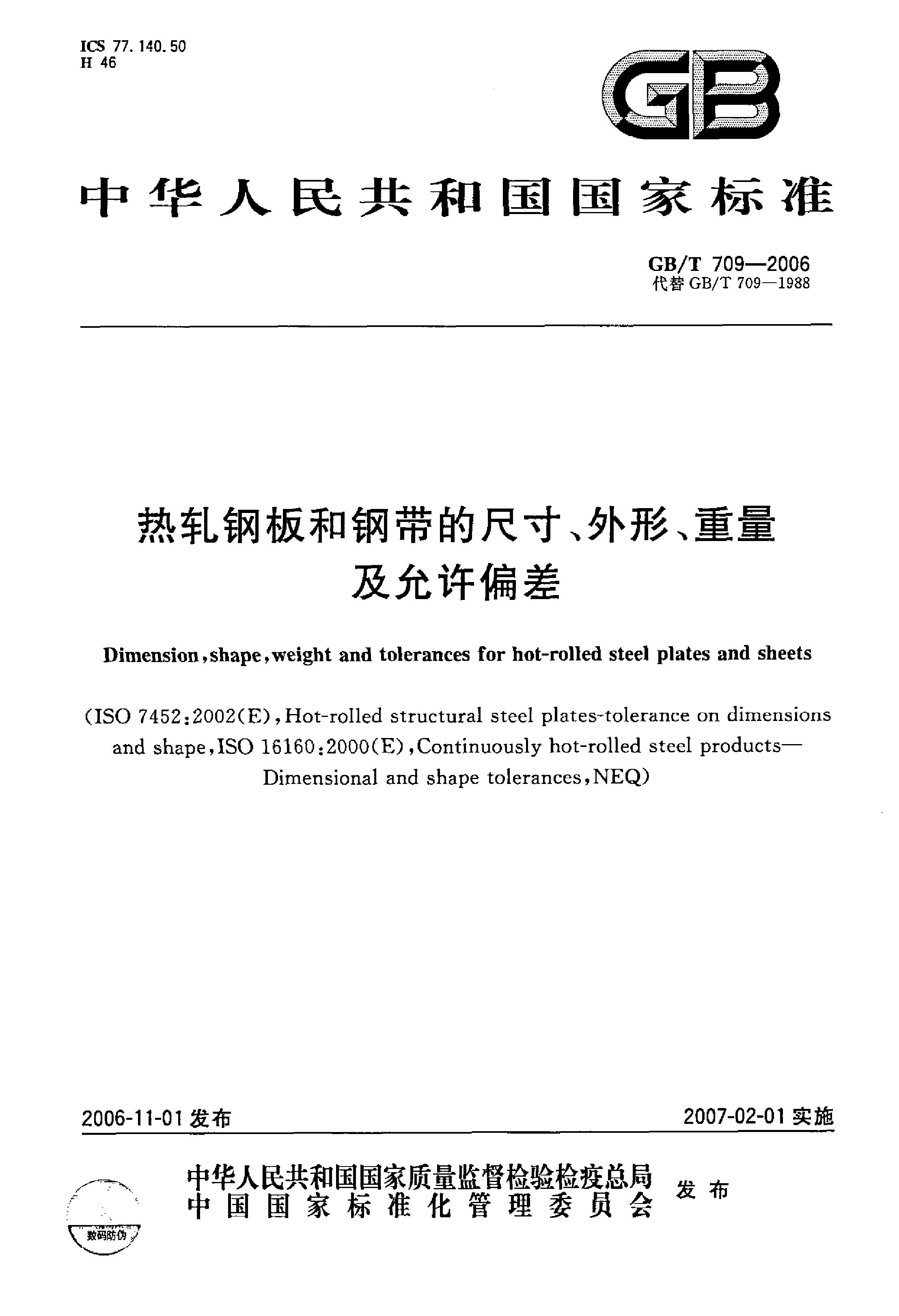熱軋鋼板和鋼帶的尺寸、外形、重量及允許偏差 國標 GBT 709-2006 代替GBT 709-19880000