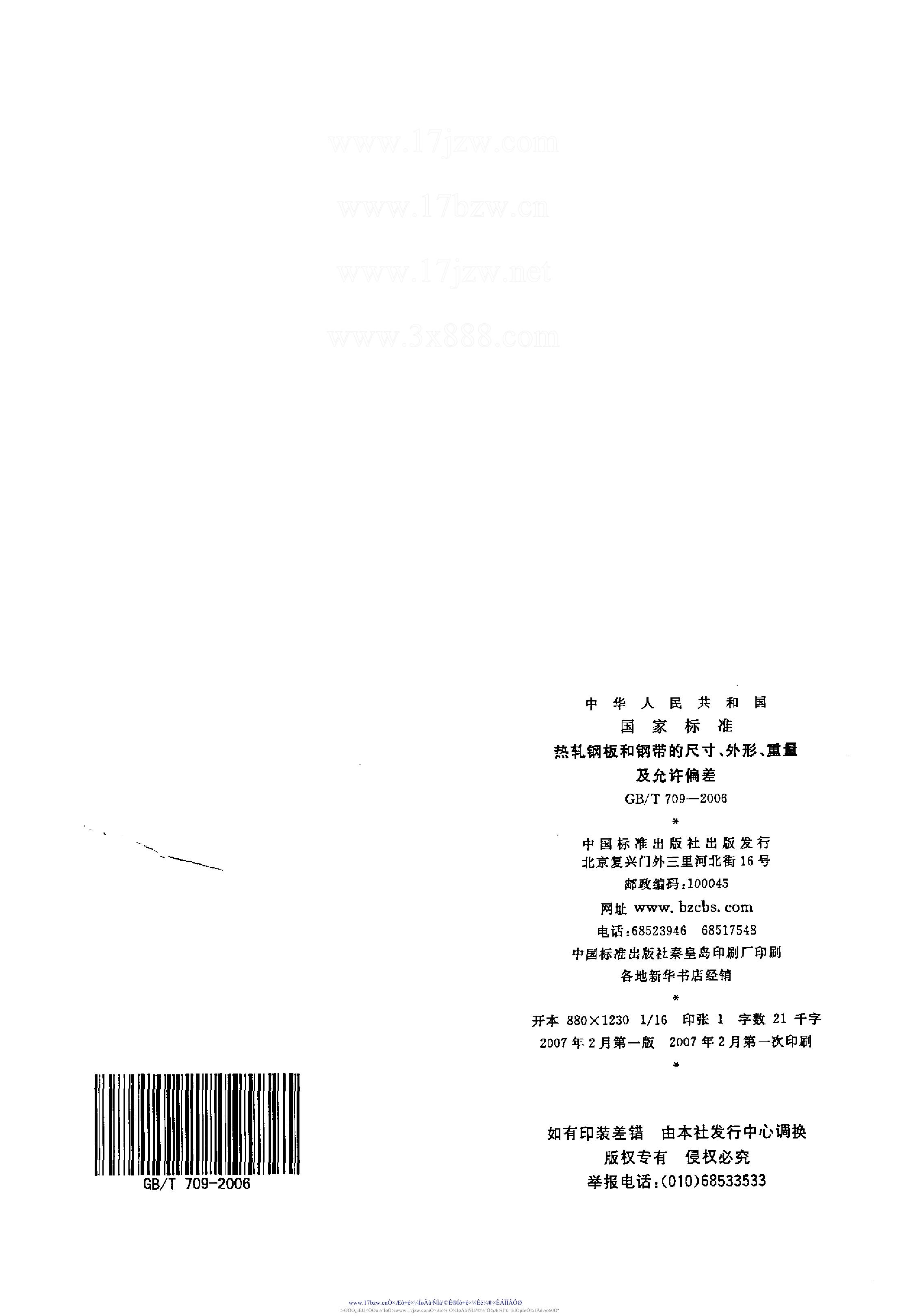 熱軋鋼板和鋼帶的尺寸、外形、重量及允許偏差 國標 GBT 709-2006 代替GBT 709-19880012